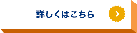 詳しくはこちら