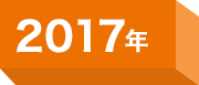 2017年