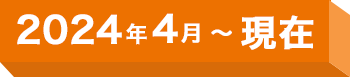 2024年4月～現在