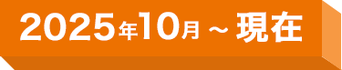 2025年10月～現在