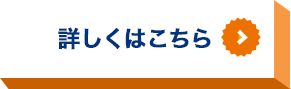 詳しくはこちら