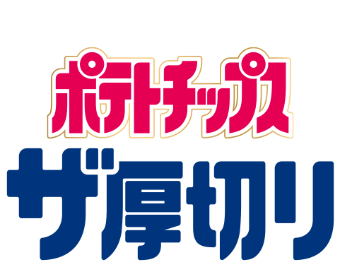 Calbeeポテトチップス ザ厚切り