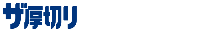 ザ厚切りのための味とは？