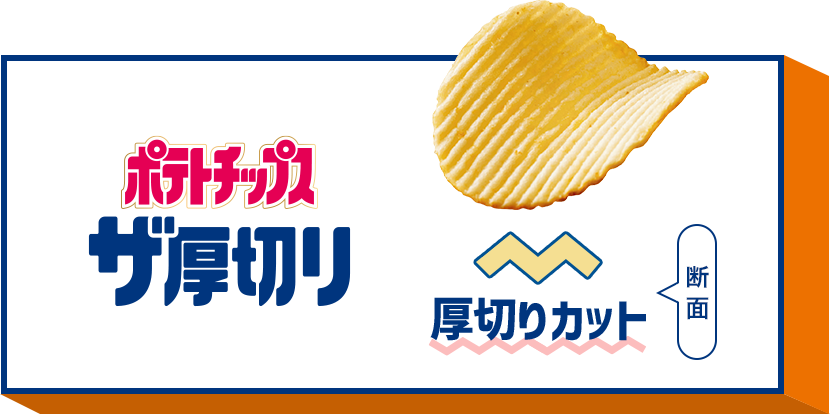 ポテトチップスザ厚切り 厚切りカットの断面