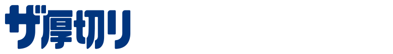 ザ厚切りの厚みと食感とは？