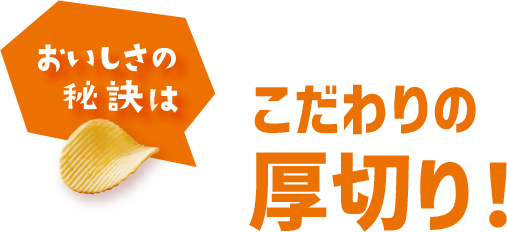 おいしさの秘訣はこだわりの厚切り！