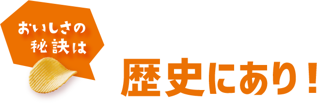 おいしさの秘訣は歴史にあり！