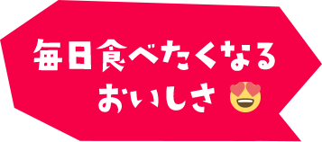 毎日食べたくなるおいしさ