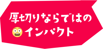 厚切りならではのインパクト