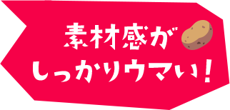 素材感がしっかりウマい！