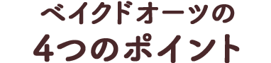 ベイクドオーツの4つのポイント