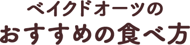 ベイクドオーツのこだわり