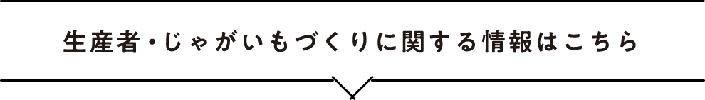 生産者・じゃがいもづくりに関する情報はこちら