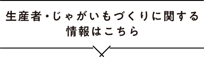 生産者・じゃがいもづくりに関する情報はこちら