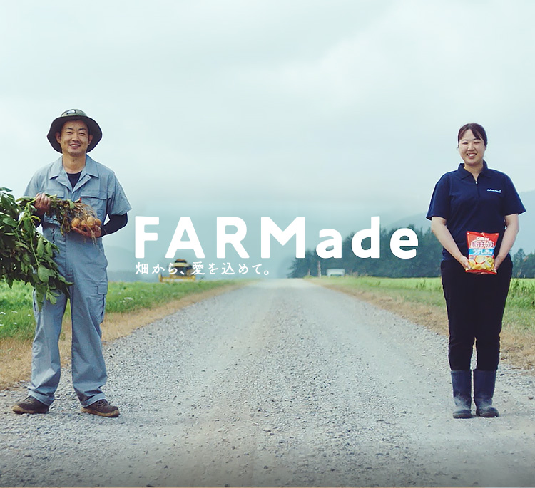 FARMade　畑から、愛を込めて。