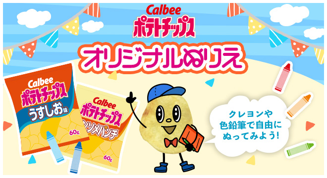 Calbeeポテトチップス オリジナルぬりえ