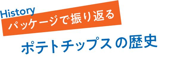 History パッケージで振り返るポテトチップスの歴史