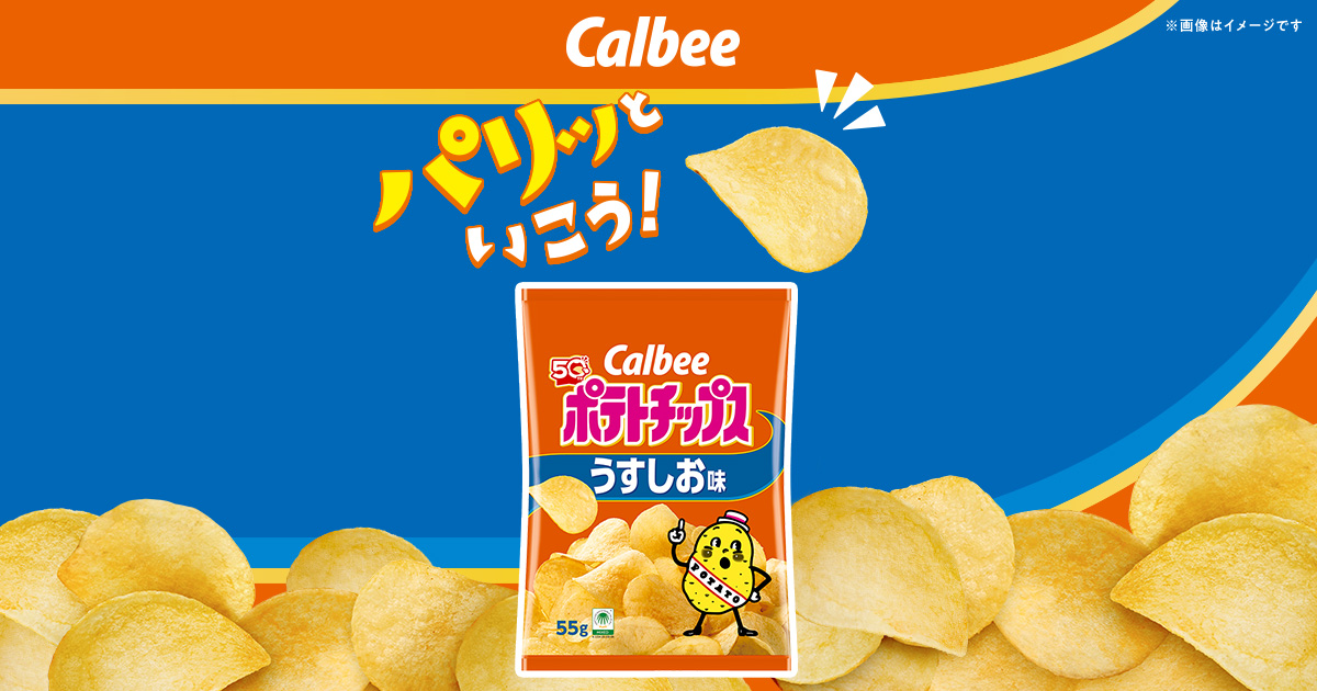パリッといこう！カルビーポテトチップス｜カルビー