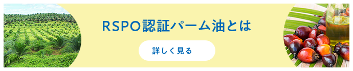 RSPO認証パーム油とは