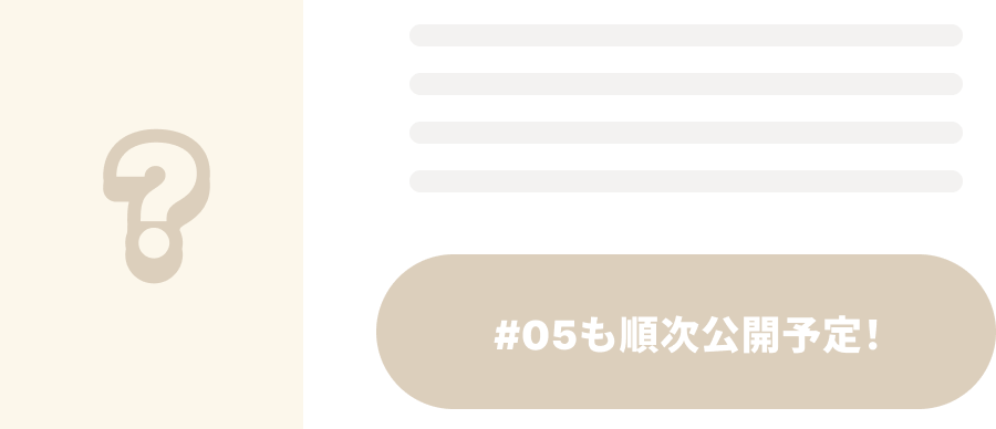 #05も順次公開予定!