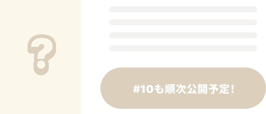 #10も順次公開予定!