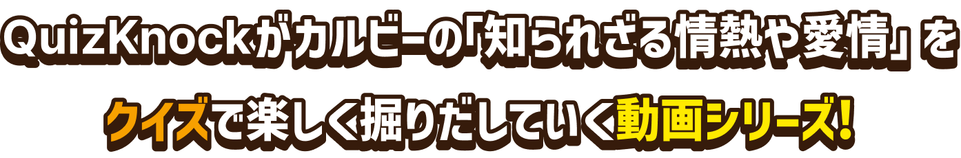 QuizKnockがカルビーの「知られざる情熱や愛情」をクイズで楽しく掘りだしていく動画シリーズ!