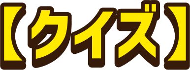 クイズ