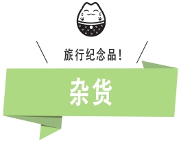 旅行纪念品！杂货