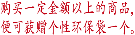 购买一定金额的商品，便可获赠个性环保袋一个。