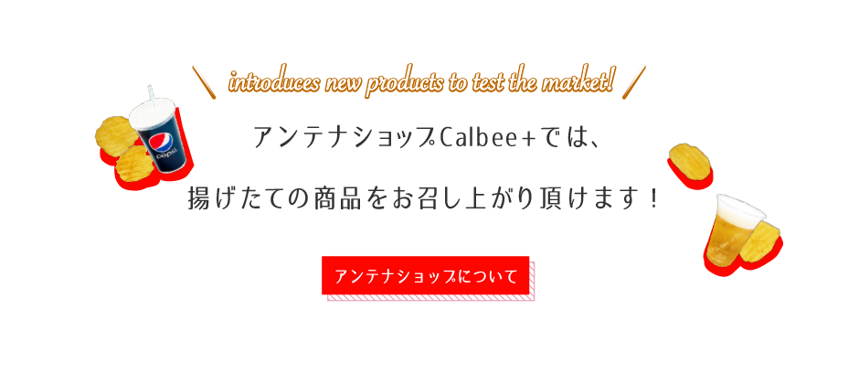 アンテナショップCalbee+では、揚げたての商品をお召し上がり頂けます！