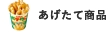 あげたて商品