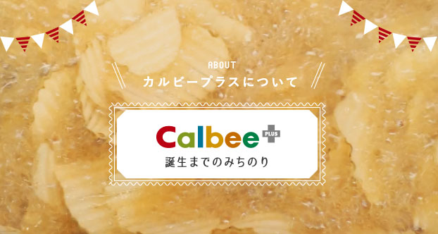 calbee+ 誕生までの道のり