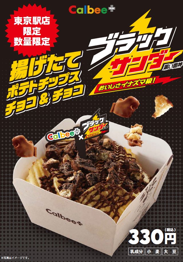 東京駅店限定『揚げたてポテトチップス チョコ&チョコ ブラックサンダー』