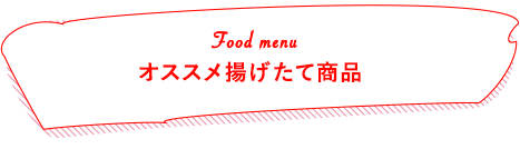 Food menu フードメニューご紹介