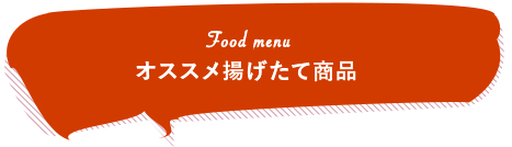 Food menu フードメニューご紹介