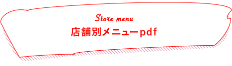 Store menu 店舗別メニューpdf