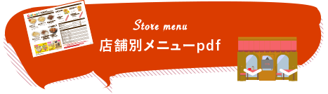 Store menu 店舗別メニューpdf