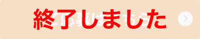 終了しました