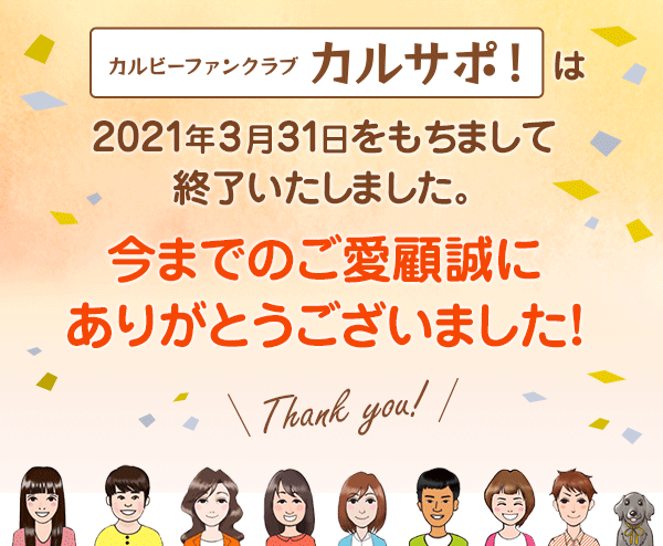 今までのご愛顧誠にありがとうございました！