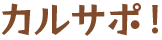 カルサポ!