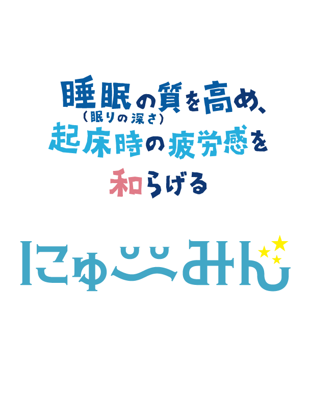 睡眠の質（眠りの深さ）を高め、起床時の疲労感を和らげる。睡眠サポート食品「にゅ～みん」