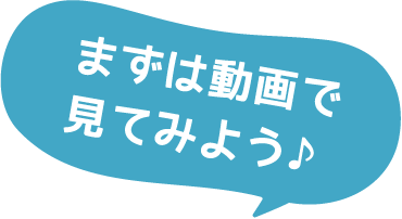 まずは動画で見てみよう♪