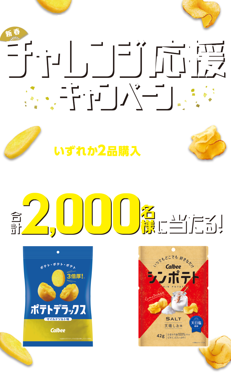 ポテトデラックス＆シンポテトチャレンジ応援キャンペーン ポテトデラックス＆シンポテトいずれか2品購入で参加！合計2,000名様に当たる！