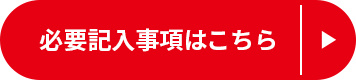 必要記入事項はこちら