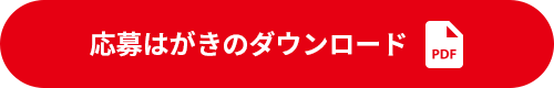 応募はがきのダウンロード