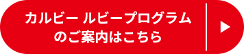 カルビー ルビープログラムのご案内はこちら