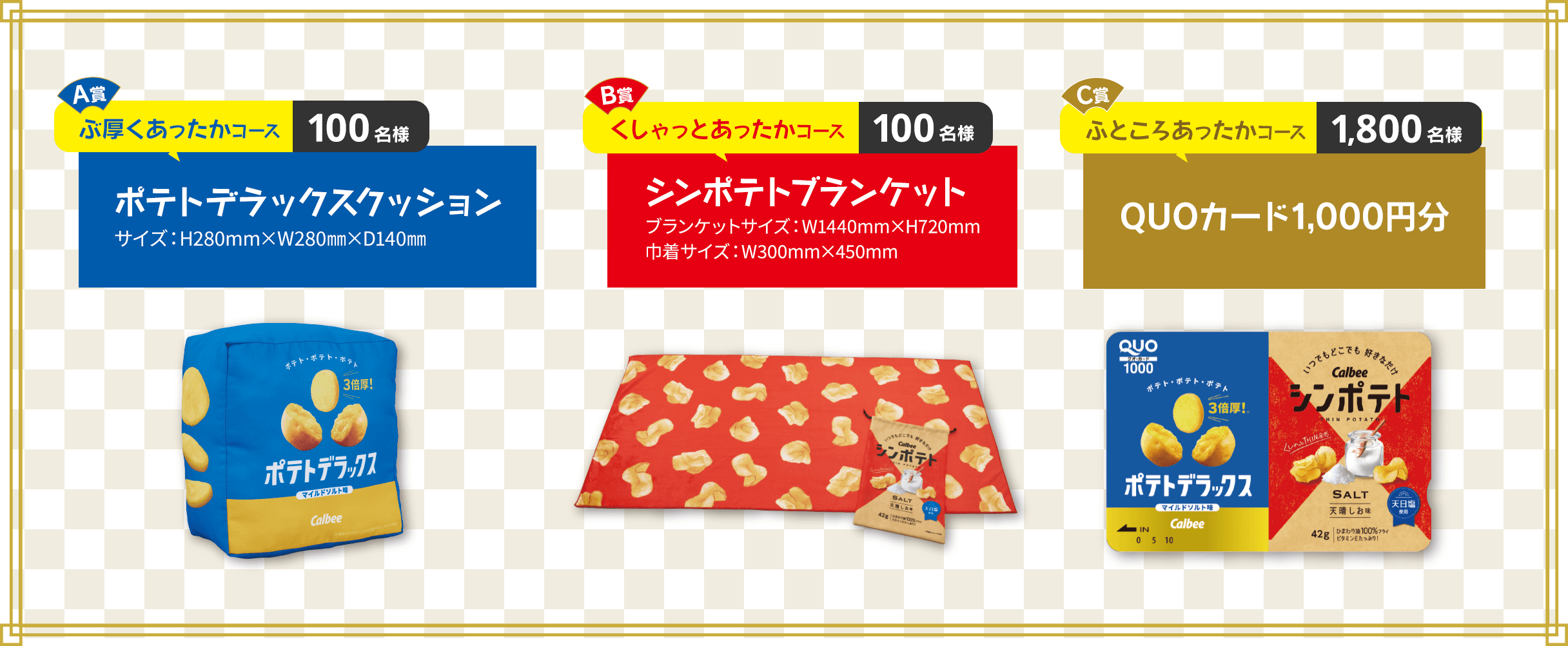 A賞ぶ厚くあったかコース100名様ポテトデラックスクッション、B賞くしゃっとあったかコース100名様シンポテトブランケット、C賞ふところあったかコース1,800名様QUOカード1,000円分