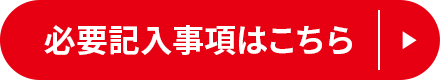 必要記入事項はこちら