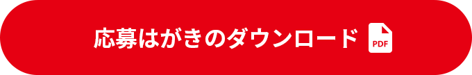 応募はがきのダウンロード