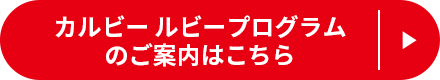 カルビー ルビープログラムのご案内はこちら